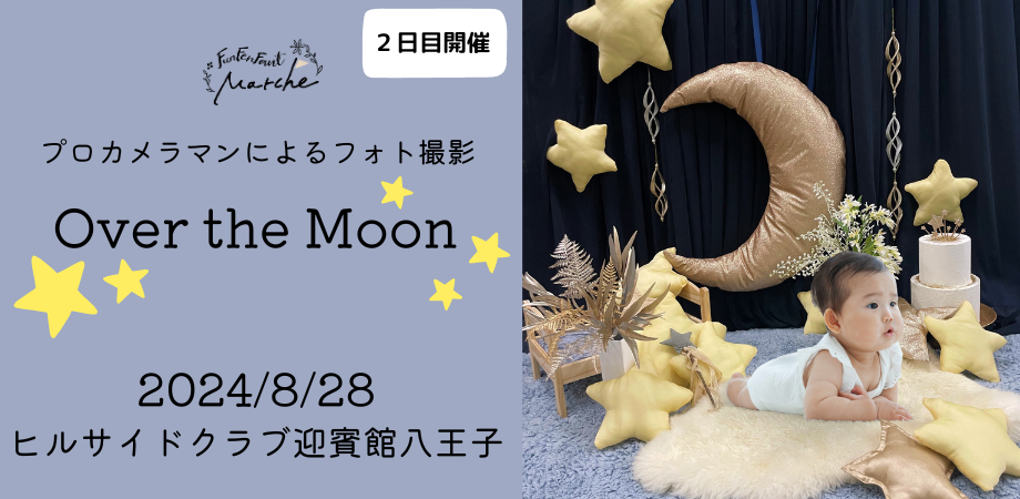 三日月 フォトブース 子供撮影用イス 旨し